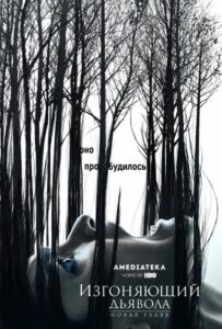 Изгоняющий дьявола Смотреть Онлайн Все Сезоны на ЛордФильм